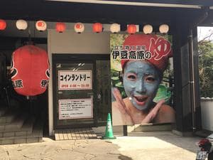 立ち寄り温泉 伊豆高原の湯のイメージ