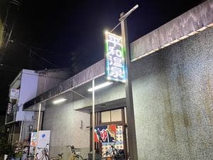 平和温泉のイメージ
