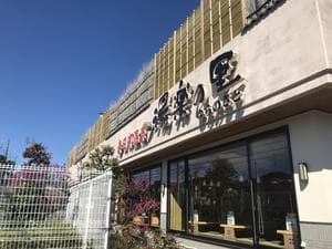 春日部温泉 湯楽の里のイメージ