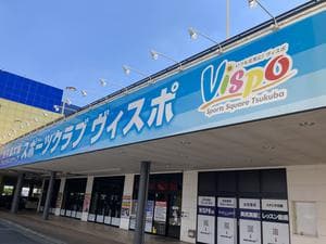 ヴィスポスポーツスクエアつくばのイメージ