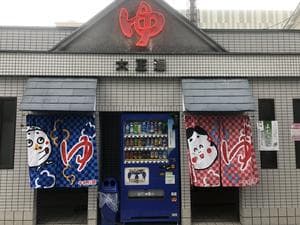 大正湯(京都駅)のイメージ