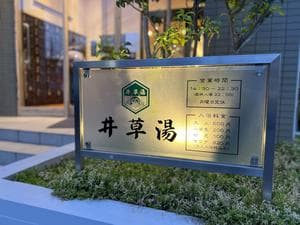 井草湯のイメージ