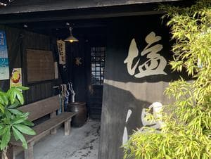 塩湯のイメージ