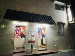 竹の湯のイメージ