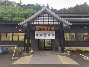 神通温泉のイメージ