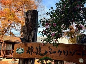 旅籠パークリゾートのイメージ