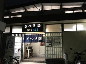 さつき湯のイメージ