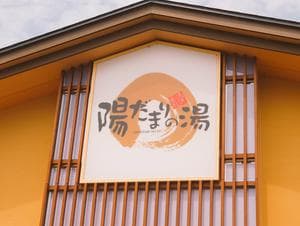 陽だまりの湯のイメージ