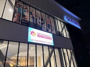 スポーツクラブ&サウナスパ ルネサンス 桂川24のイメージ