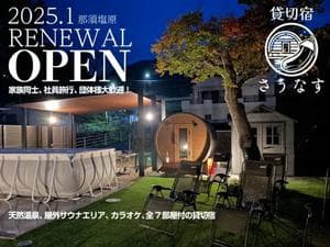 貸切宿 さうなすのイメージ