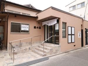 藤の湯のイメージ