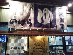 のはら湯のイメージ