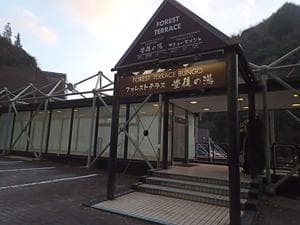 つえたて温泉ひぜんや(フォレストテラス豊後の湯)のイメージ