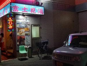 富士見湯健康セントーのイメージ