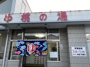 桃の湯のイメージ