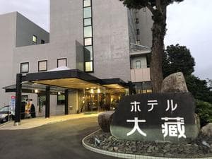 ホテル大藏のイメージ