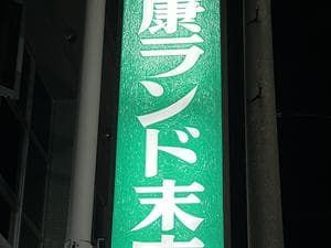 健康ランド末広湯のイメージ