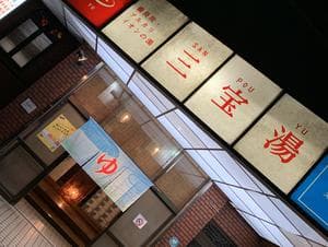 三宝湯のイメージ