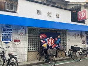 引江湯のイメージ