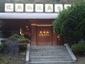 龍泉洞温泉ホテルのイメージ