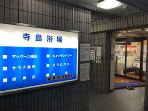 寺島浴場のイメージ