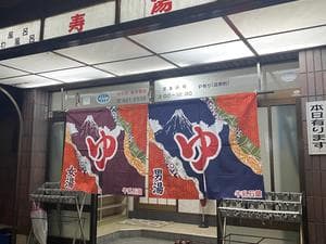 寿湯のイメージ