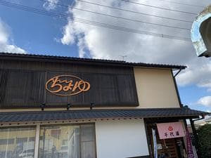 千代湯のイメージ