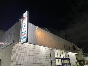 玉乃湯のイメージ