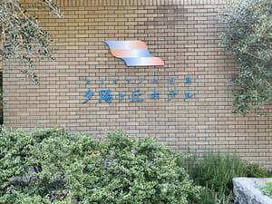 オリビアン小豆島 夕陽ヶ丘ホテルのイメージ