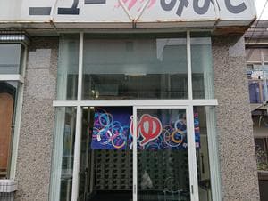 ニューみよし湯のイメージ