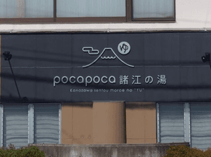 諸江の湯のイメージ