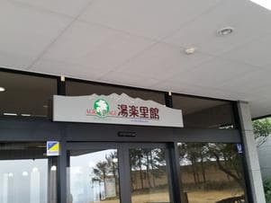 みづほ温泉 湯楽里館のイメージ