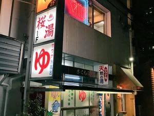 桜湯のイメージ