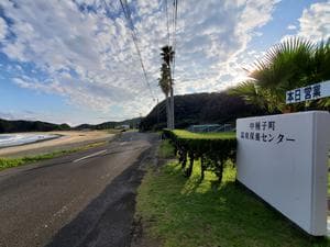 中種子町 温泉保養センターのイメージ