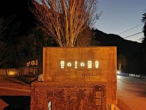 雲の上の温泉のイメージ