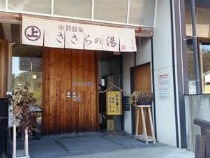 室賀温泉ささらの湯のイメージ