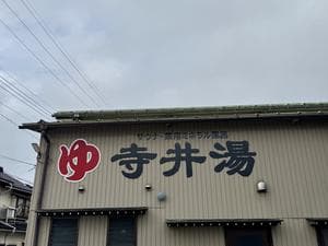 寺井湯のイメージ