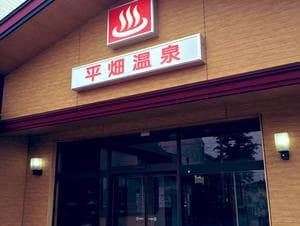 平畑温泉のイメージ