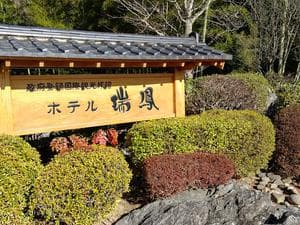 仙台秋保温泉 ホテル瑞鳳のイメージ