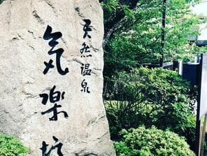 天然温泉 気楽坊 (御殿場時之栖内)のイメージ