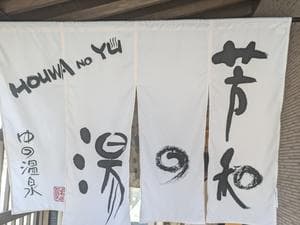 湯野温泉 芳山園 芳和の湯のイメージ