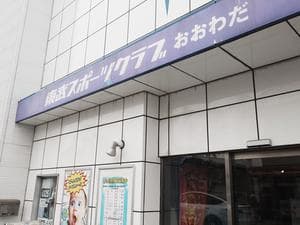 東武スポーツクラブおおわだのイメージ