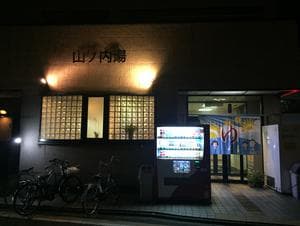 山ノ内湯のイメージ