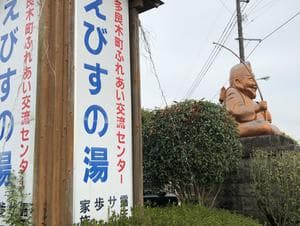 多良木町 ふれあい交流センター えびすの湯のイメージ