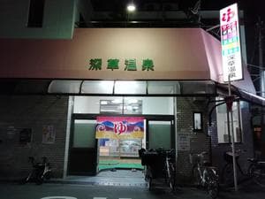 深草温泉のイメージ