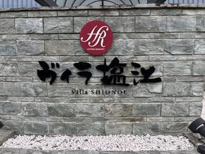 ハイパーリゾート ヴィラ塩江のイメージ