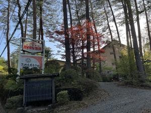 忍野高原ホテルのイメージ