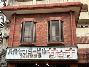 八代センターサウナのイメージ