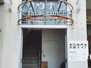 大山サウナのイメージ