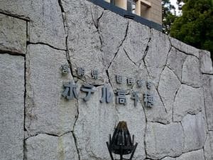 国民宿舎 ホテル高千穂のイメージ